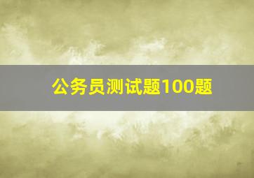 公务员测试题100题