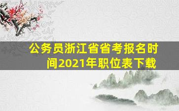 公务员浙江省省考报名时间2021年职位表下载