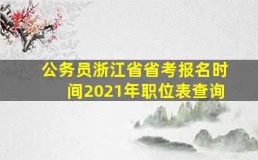 公务员浙江省省考报名时间2021年职位表查询