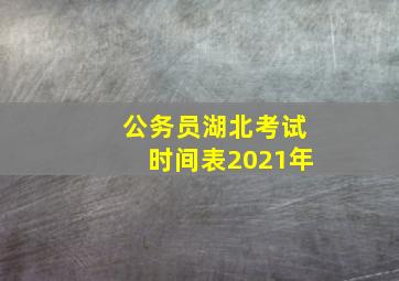 公务员湖北考试时间表2021年