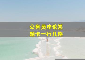 公务员申论答题卡一行几格