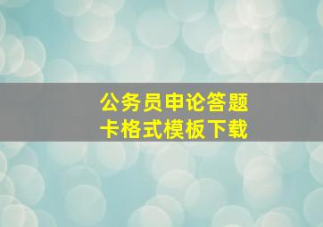 公务员申论答题卡格式模板下载