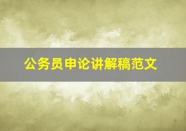 公务员申论讲解稿范文