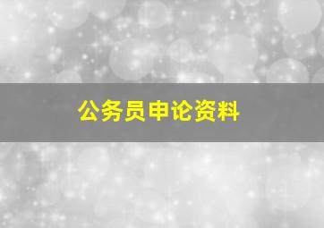 公务员申论资料