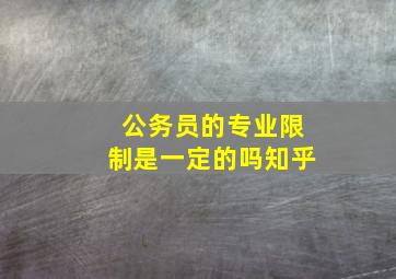 公务员的专业限制是一定的吗知乎