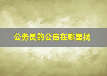 公务员的公告在哪里找