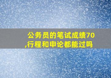 公务员的笔试成绩70,行程和申论都能过吗