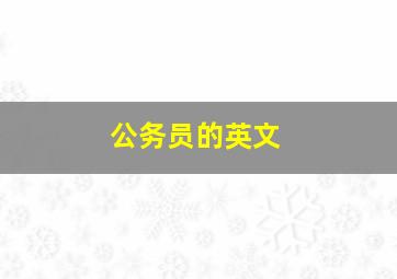 公务员的英文