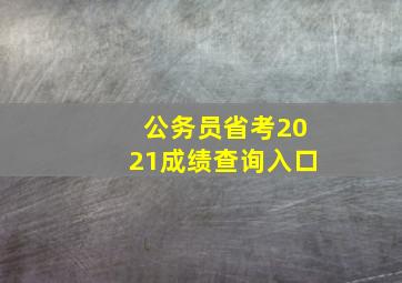 公务员省考2021成绩查询入口