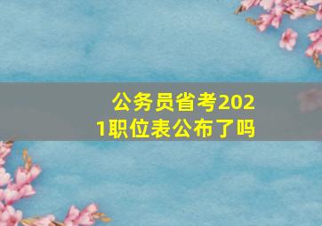 公务员省考2021职位表公布了吗