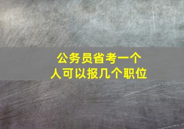 公务员省考一个人可以报几个职位