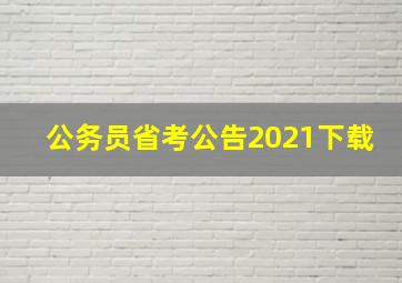 公务员省考公告2021下载