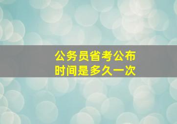 公务员省考公布时间是多久一次