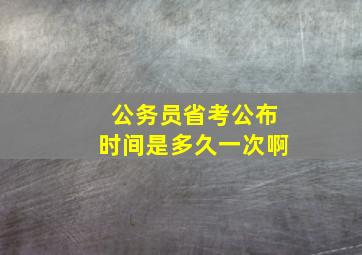 公务员省考公布时间是多久一次啊