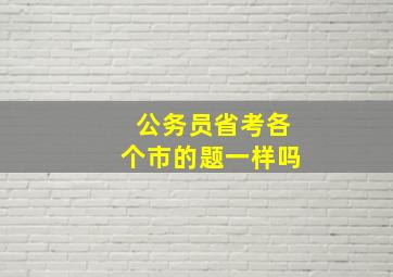 公务员省考各个市的题一样吗