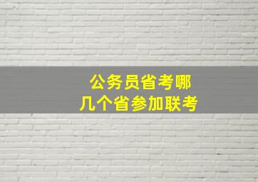 公务员省考哪几个省参加联考