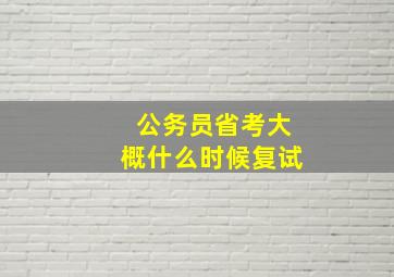 公务员省考大概什么时候复试