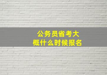 公务员省考大概什么时候报名