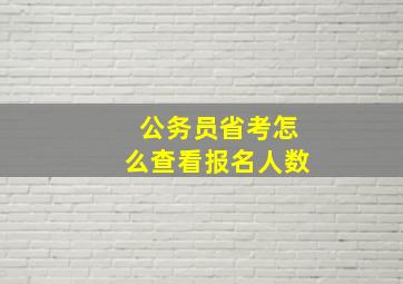 公务员省考怎么查看报名人数