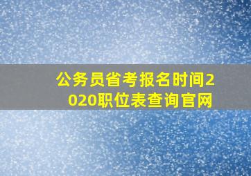 公务员省考报名时间2020职位表查询官网