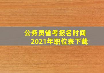 公务员省考报名时间2021年职位表下载