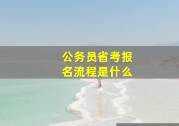 公务员省考报名流程是什么