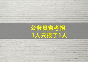 公务员省考招1人只报了1人