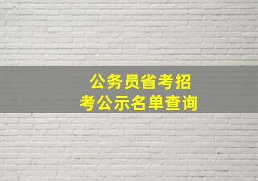 公务员省考招考公示名单查询