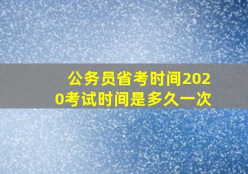 公务员省考时间2020考试时间是多久一次