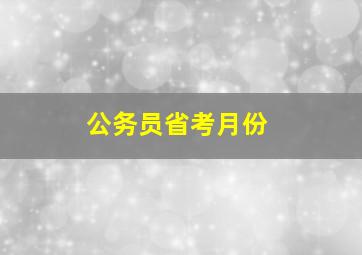 公务员省考月份