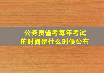 公务员省考每年考试的时间是什么时候公布