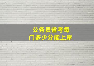 公务员省考每门多少分能上岸