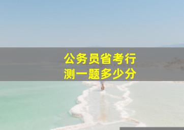 公务员省考行测一题多少分