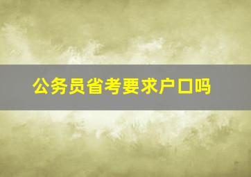 公务员省考要求户口吗