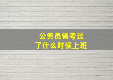 公务员省考过了什么时候上班