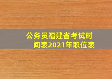 公务员福建省考试时间表2021年职位表