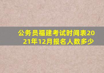 公务员福建考试时间表2021年12月报名人数多少