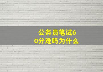 公务员笔试60分难吗为什么