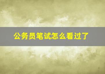 公务员笔试怎么看过了