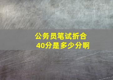 公务员笔试折合40分是多少分啊