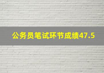 公务员笔试环节成绩47.5