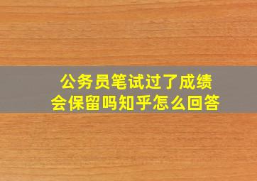 公务员笔试过了成绩会保留吗知乎怎么回答