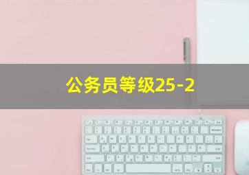 公务员等级25-2