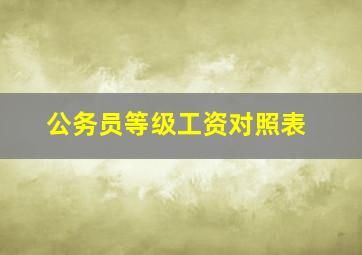 公务员等级工资对照表