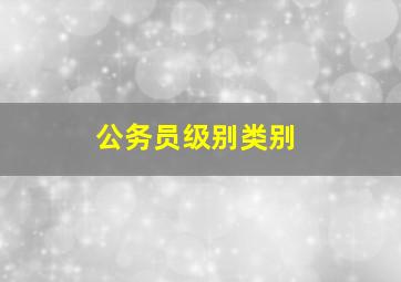 公务员级别类别