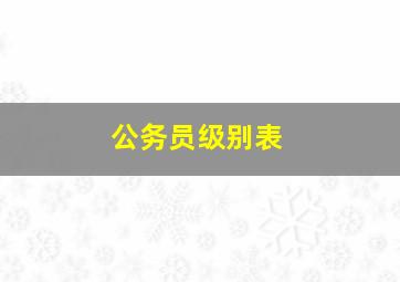 公务员级别表