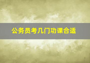 公务员考几门功课合适