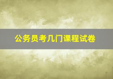 公务员考几门课程试卷