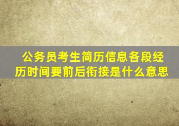 公务员考生简历信息各段经历时间要前后衔接是什么意思