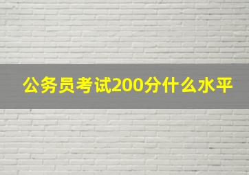 公务员考试200分什么水平